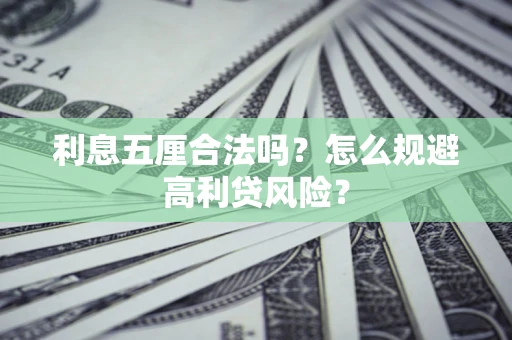 武汉利息五厘合法吗？怎么规避高利贷风险？