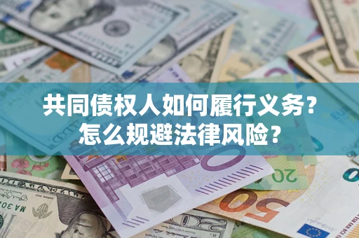 武汉共同债权人如何履行义务？怎么规避法律风险？