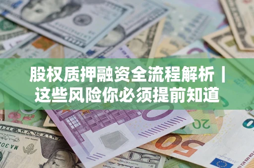 武汉股权质押融资全流程解析｜这些风险你必须提前知道