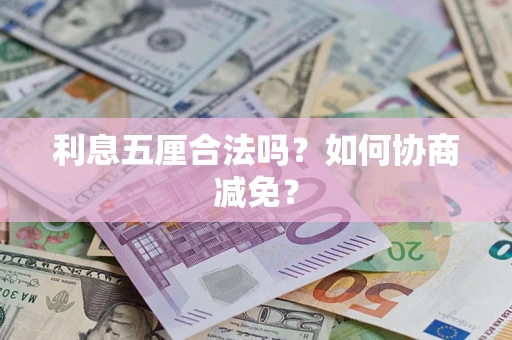 武汉利息五厘合法吗？如何协商减免？