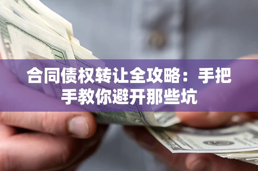 武汉合同债权转让全攻略：手把手教你避开那些坑