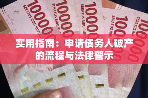 武汉实用指南：申请债务人破产的流程与法律警示