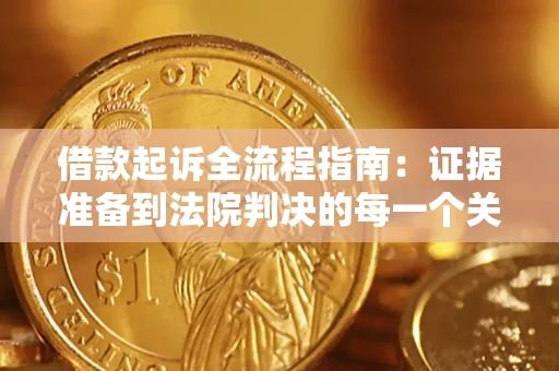 武汉借款起诉全流程指南：证据准备到法院判决的每一个关键步骤