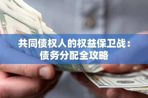 武汉共同债权人的权益保卫战：债务分配全攻略