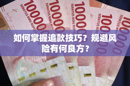 武汉如何掌握追款技巧？规避风险有何良方？