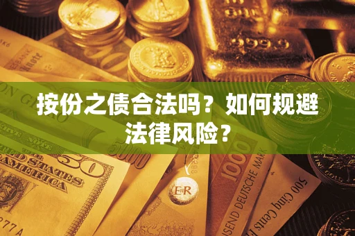 武汉按份之债合法吗？如何规避法律风险？