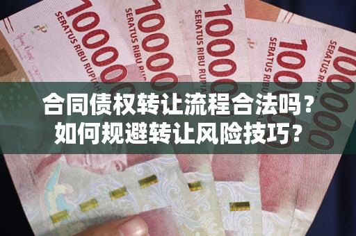 武汉合同债权转让流程合法吗？如何规避转让风险技巧？