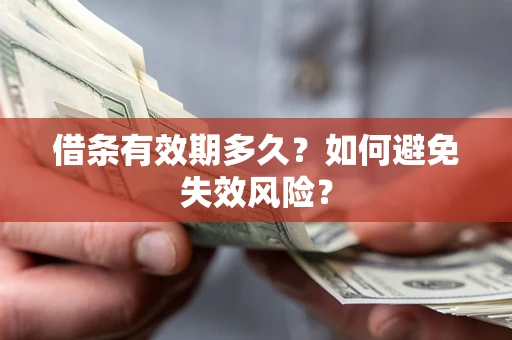 武汉借条有效期多久？如何避免失效风险？
