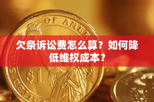 武汉欠条诉讼费怎么算？如何降低维权成本？