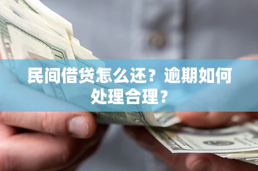 武汉民间借贷怎么还？逾期如何处理合理？