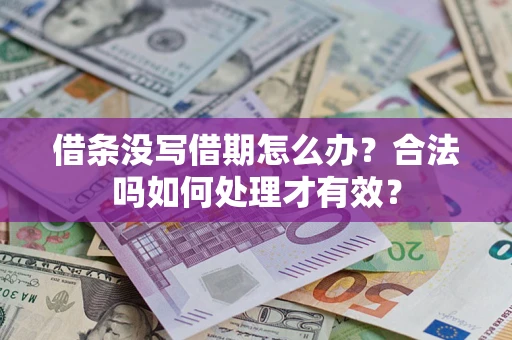 武汉借条没写借期怎么办？合法吗如何处理才有效？