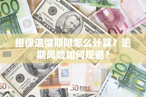 武汉担保追偿期限怎么计算？逾期风险如何规避？
