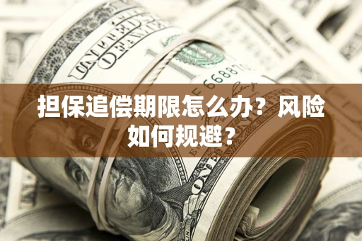 武汉担保追偿期限怎么办？风险如何规避？