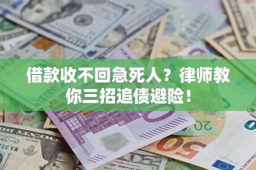 武汉借款收不回急死人？律师教你三招追债避险！