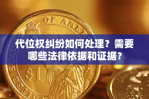 武汉代位权纠纷如何处理？需要哪些法律依据和证据？