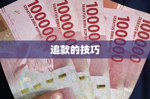 武汉追款的技巧