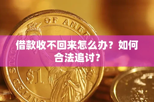 武汉借款收不回来怎么办？如何合法追讨？