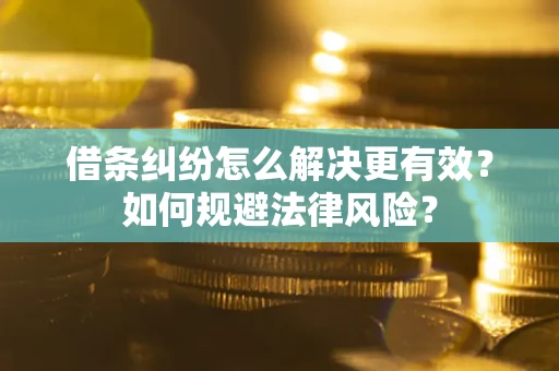 武汉借条纠纷怎么解决更有效？如何规避法律风险？