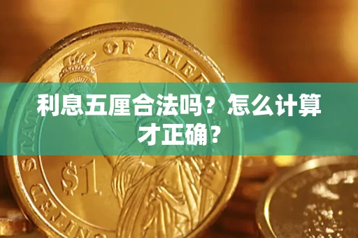 武汉利息五厘合法吗？怎么计算才正确？