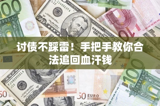 武汉讨债不踩雷！手把手教你合法追回血汗钱