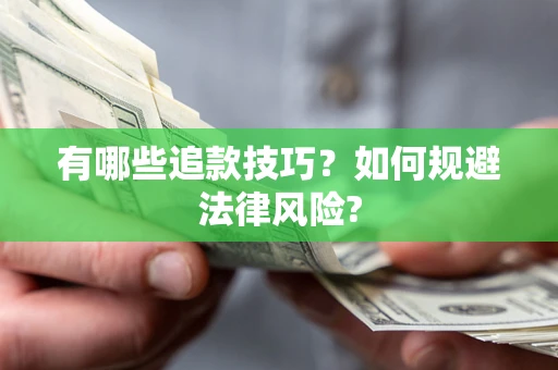 武汉有哪些追款技巧？如何规避法律风险?