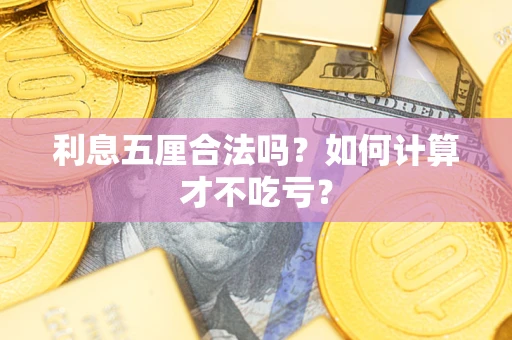 武汉利息五厘合法吗？如何计算才不吃亏？