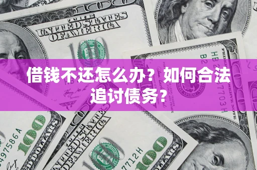 武汉借钱不还怎么办？如何合法追讨债务？