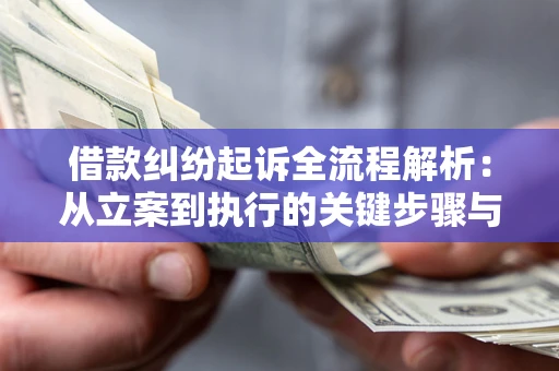 武汉借款纠纷起诉全流程解析：从立案到执行的关键步骤与防败诉指南