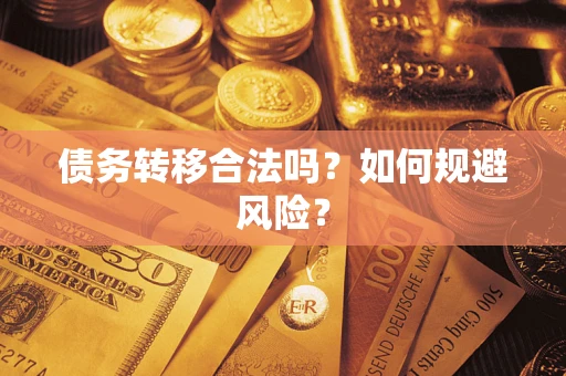 武汉债务转移合法吗？如何规避风险？