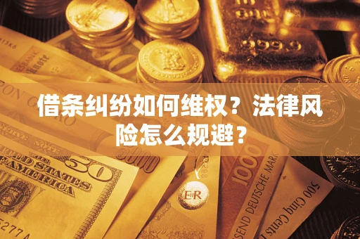 武汉借条纠纷如何维权？法律风险怎么规避？