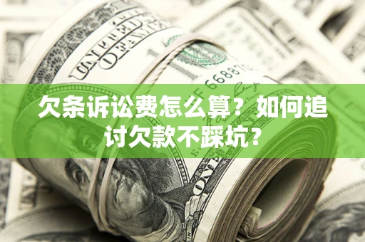 武汉欠条诉讼费怎么算？如何追讨欠款不踩坑？