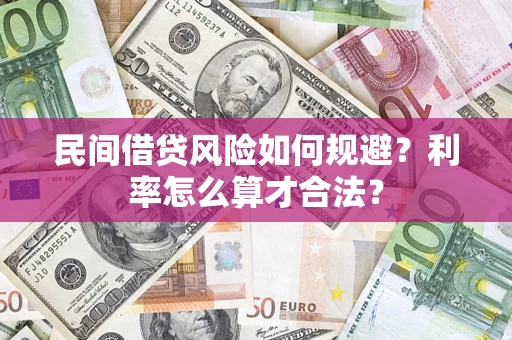 武汉民间借贷风险如何规避？利率怎么算才合法？